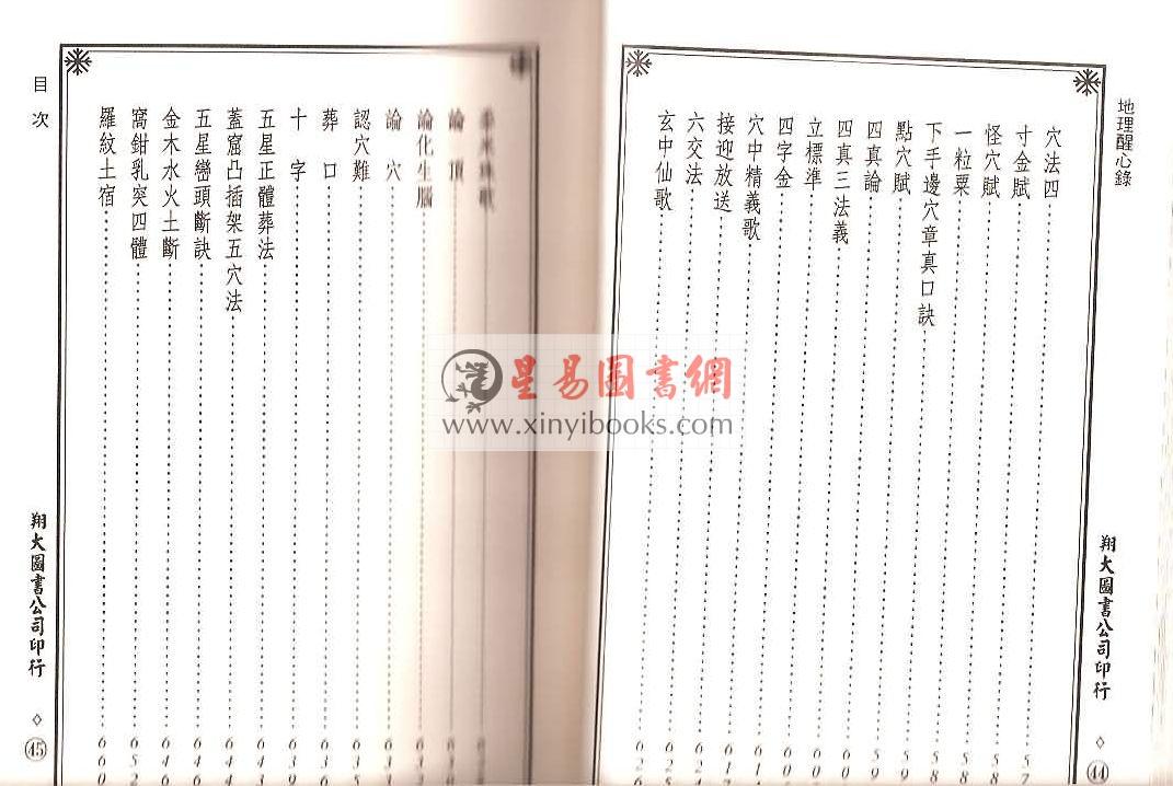 明·傅振商：地理醒心录（精装三册）