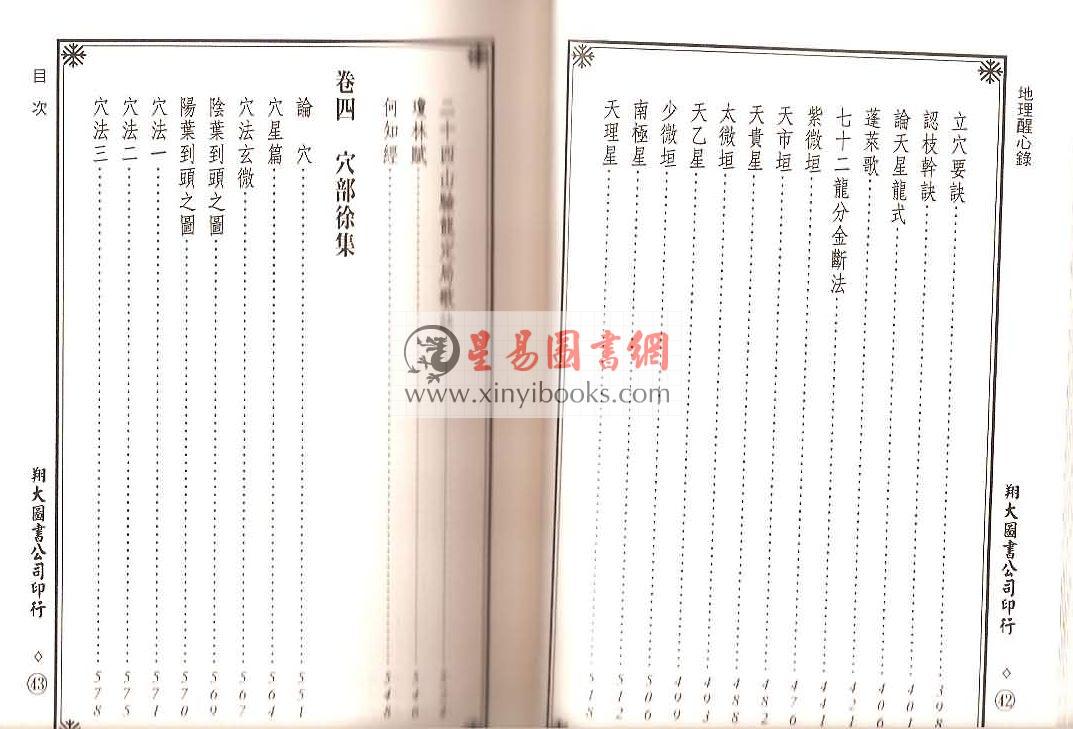 明·傅振商：地理醒心录（精装三册）（翔大）