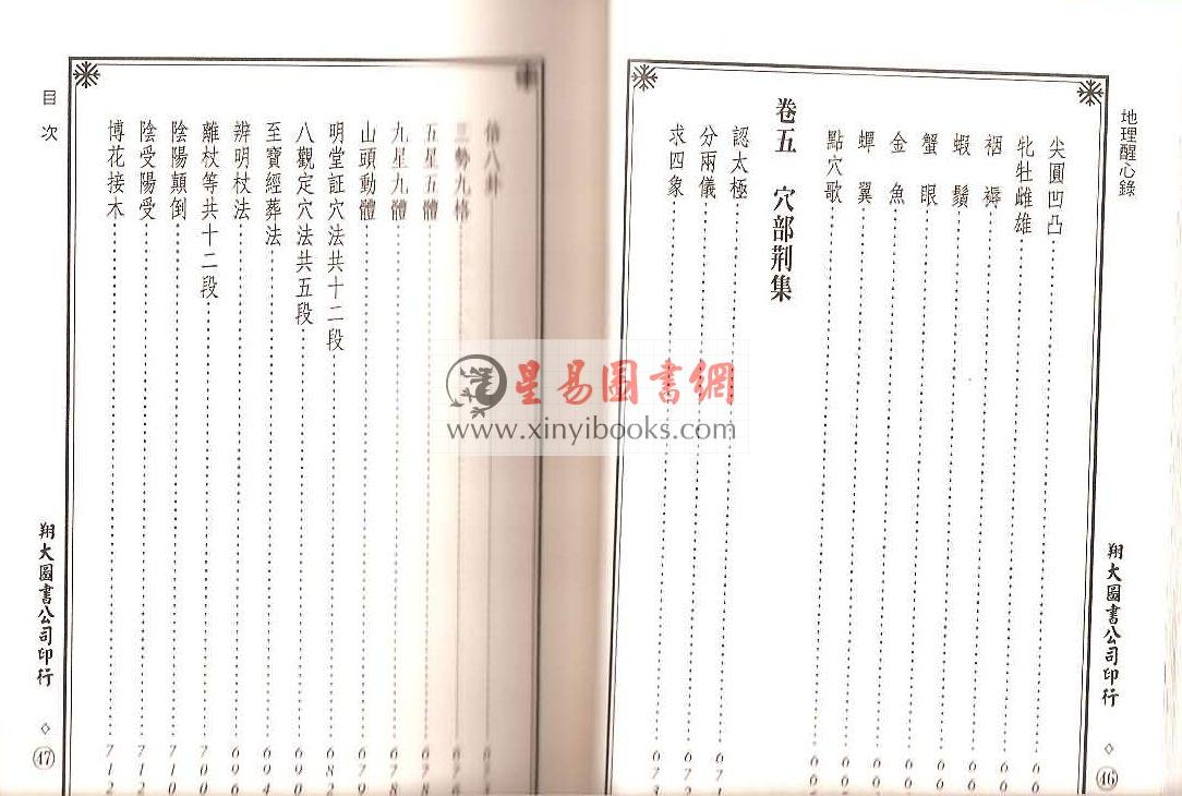 明·傅振商：地理醒心录（精装三册）（翔大）