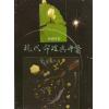 钟义明：现代命理与中医(上下)
