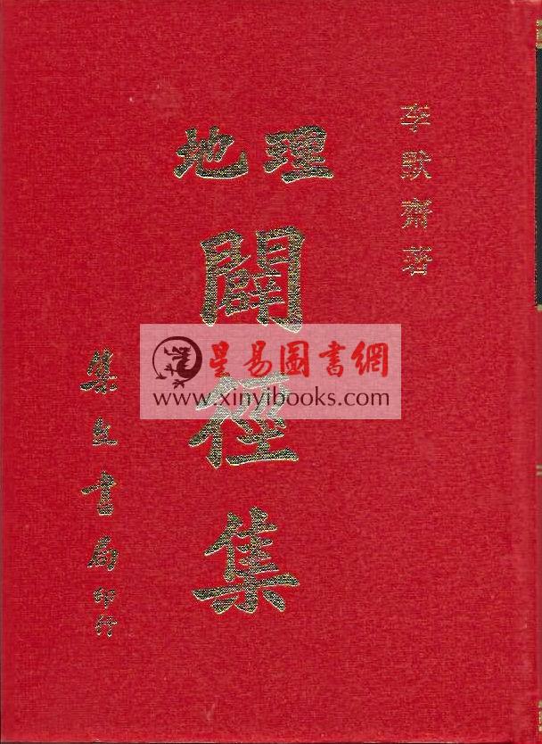 李默斋：地理闢径集（精装）售罄