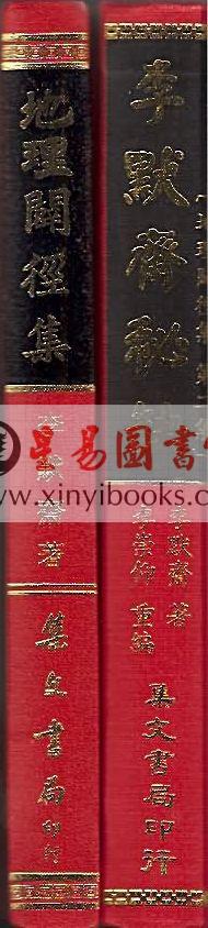 李默斋：地理闢径集（精装）售罄