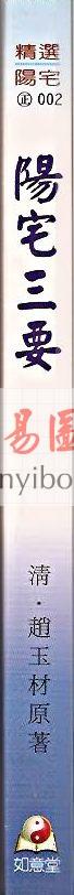 清·赵九峰：重编阳宅三要（附金光斗临经）如意堂