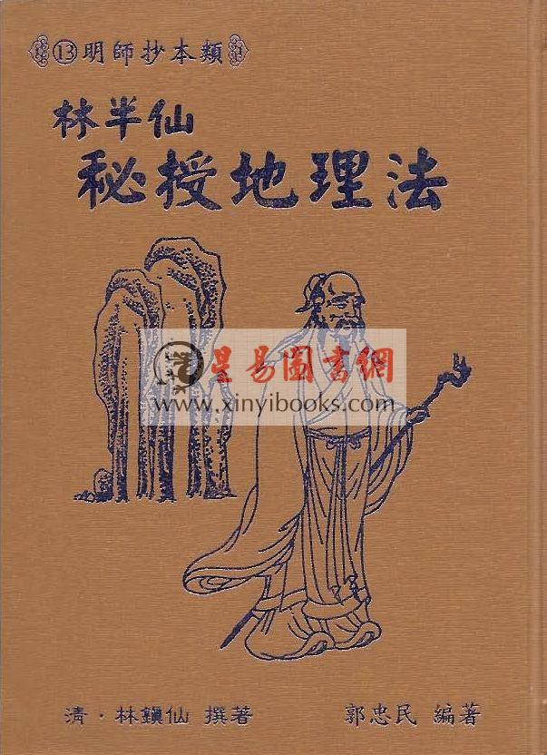清·林镇仙：林半仙秘授地理法（精装）