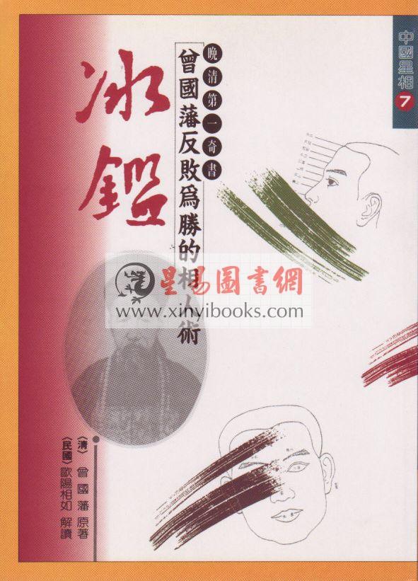 欧阳相如：曾国藩反败为胜的相人术－冰鉴 (精裝)（捷幼）