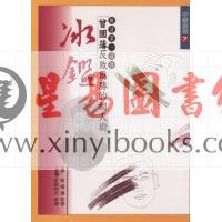 欧阳相如：曾国藩反败为胜的相人术－冰鉴 (精裝)（捷幼）