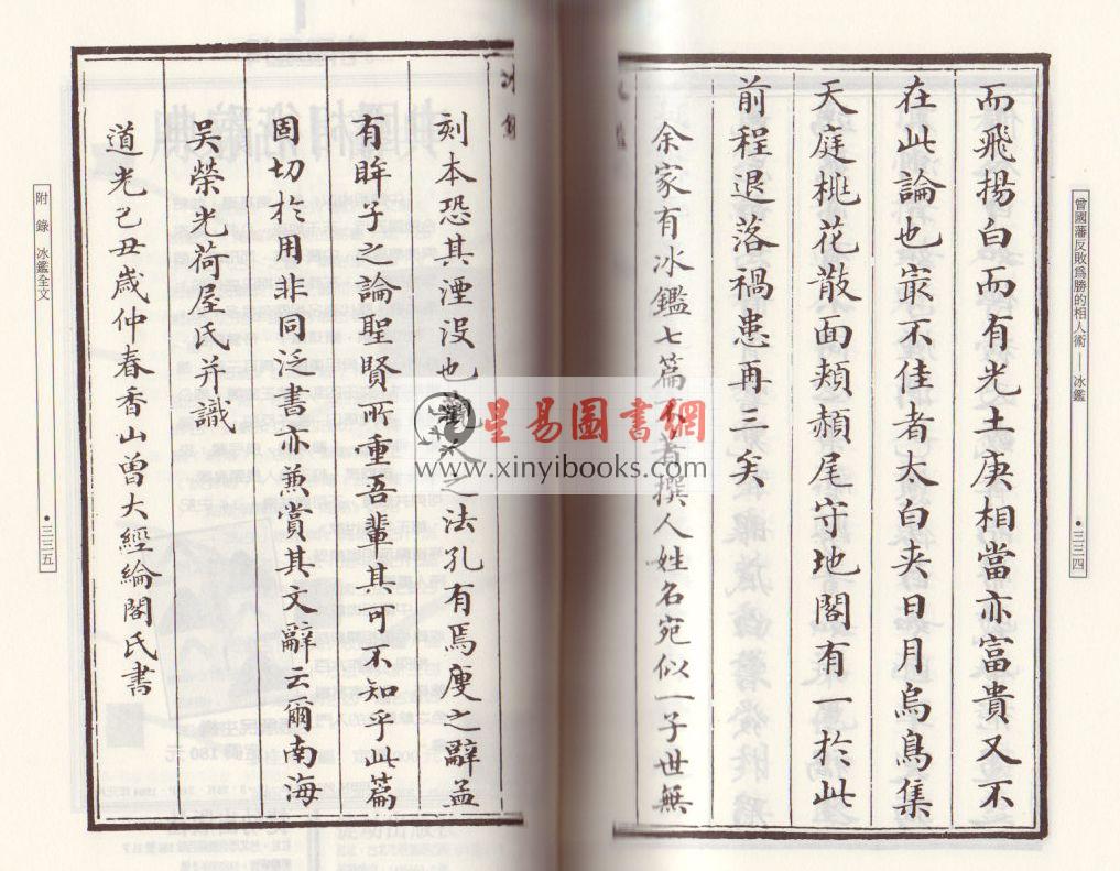 欧阳相如：曾国藩反败为胜的相人术－冰鉴 (精裝)（捷幼）