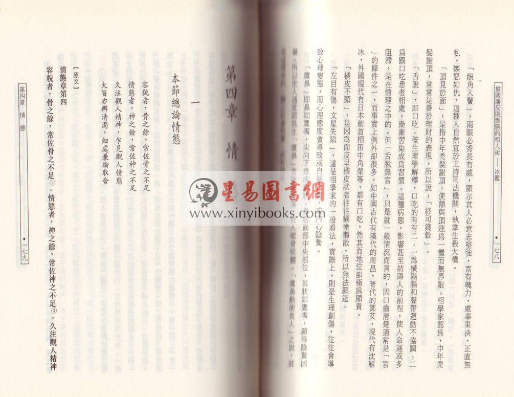 欧阳相如：曾国藩反败为胜的相人术－冰鉴 (精裝)（捷幼）
