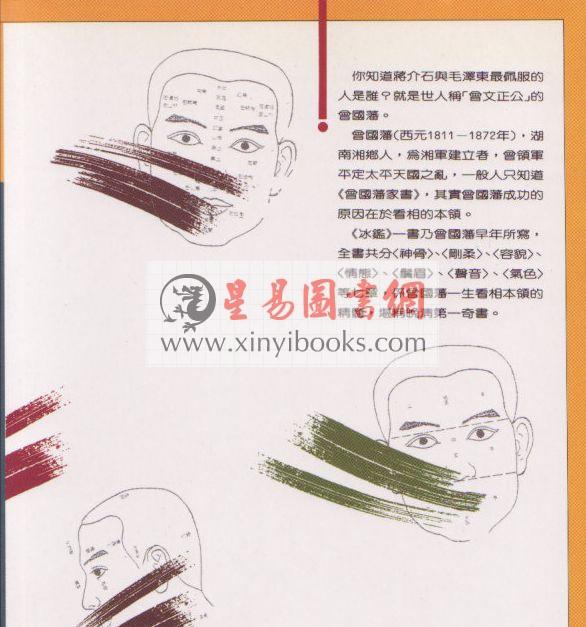 欧阳相如：曾国藩反败为胜的相人术－冰鉴 (精裝)（捷幼）