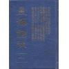 黄家骋增校：星海词林（六册）