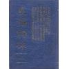 黄家骋增校：星海词林（六册）