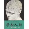 卢毅安：新人相学（附看相偶述）售罄