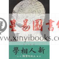 卢毅安：新人相学（附看相偶述）售罄