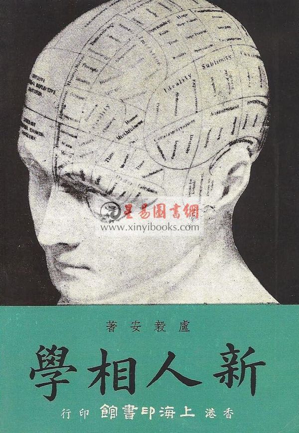 卢毅安：新人相学（附看相偶述）售罄