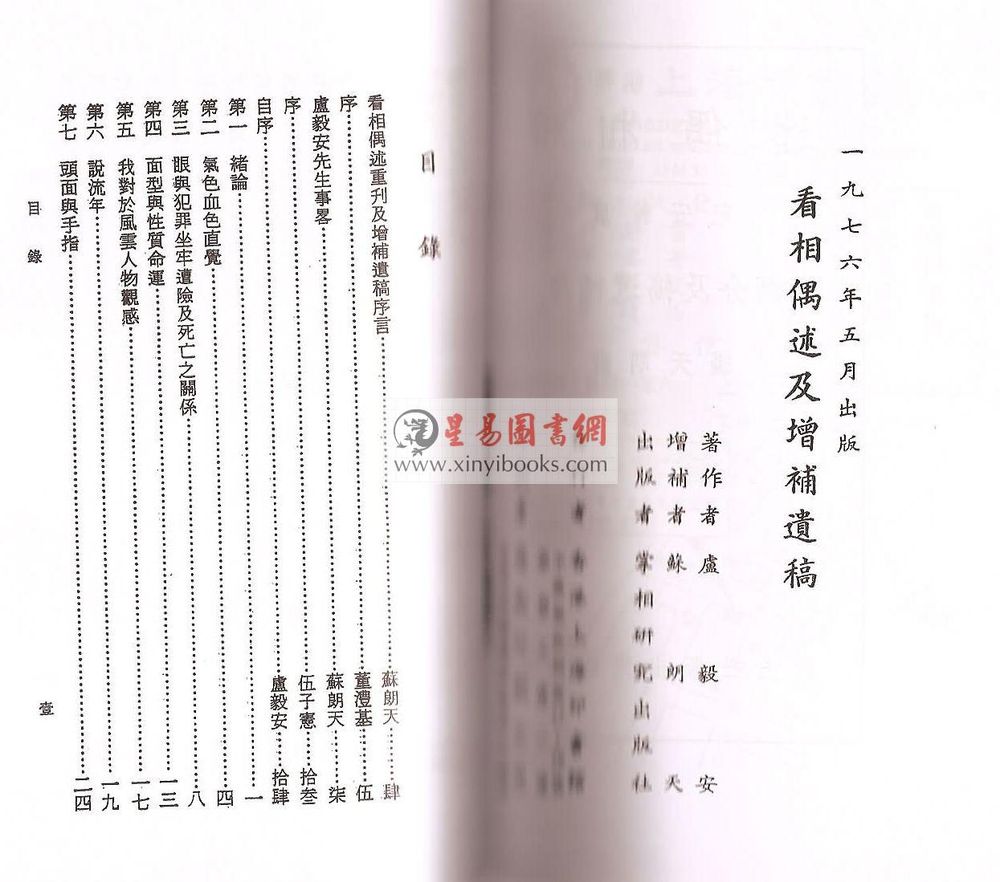 卢毅安：新人相学（附看相偶述）