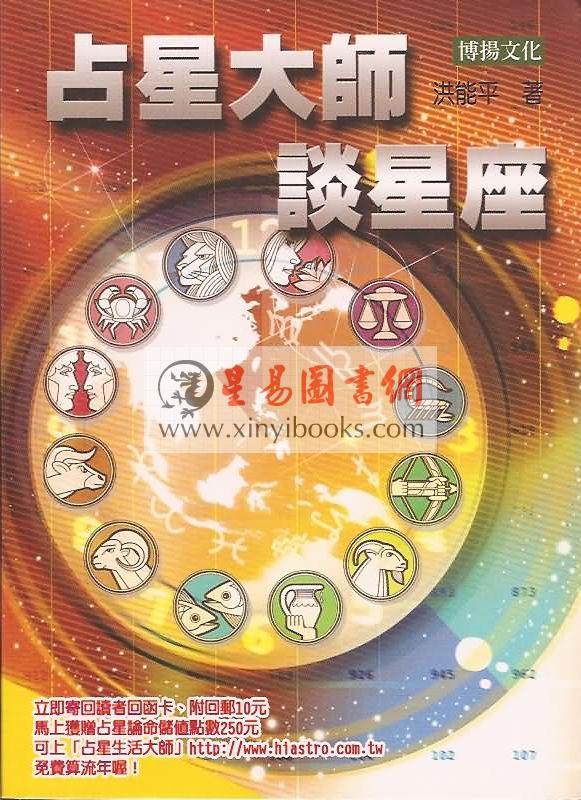 洪能平：占星大师谈星座