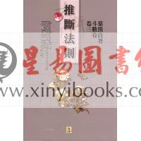 叶汉良：斗数卷（卷三）推断法则 售罄