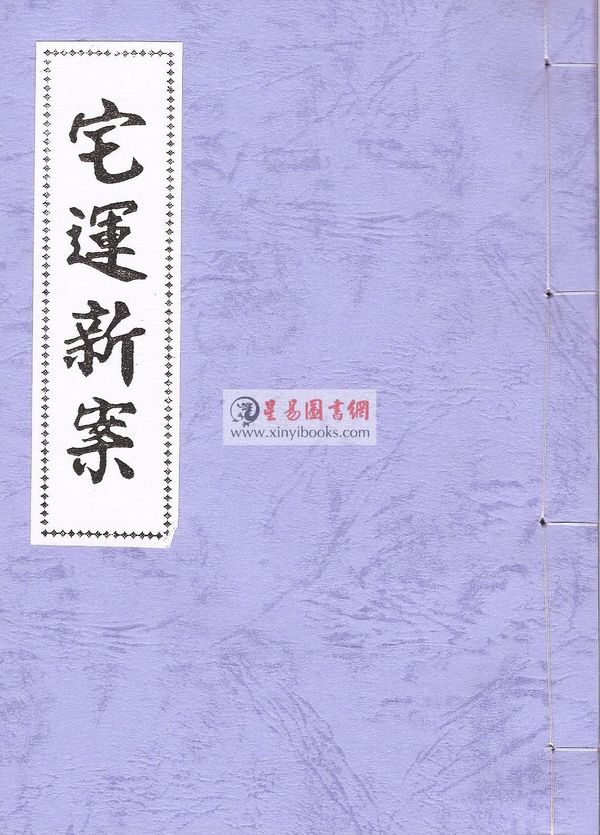 策群：宅运新案（第一集）沈氏玄空阳宅断验实例