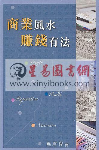马君程：商业风水赚钱有法 售罄