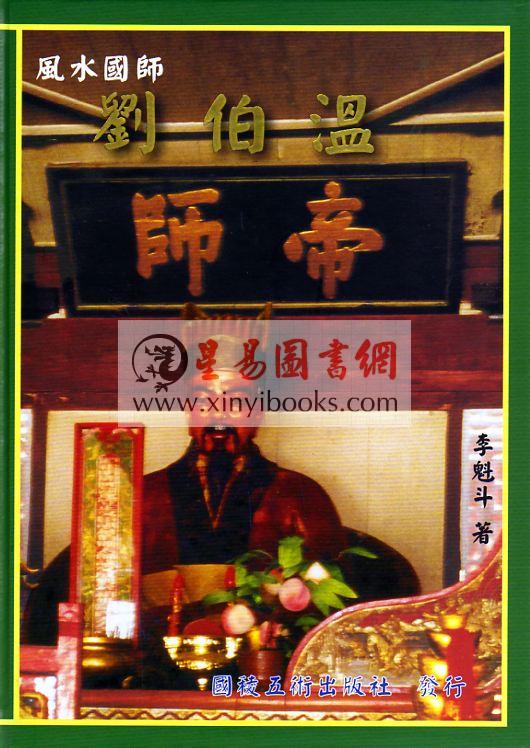 李魁斗：风水国师刘伯温（精装）