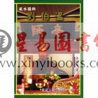 李魁斗：风水国师刘伯温（精装）