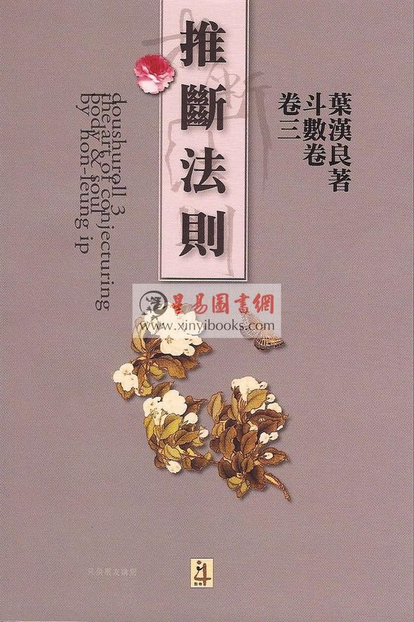 叶汉良：斗数卷（卷三）推断法则 售罄