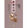 叶汉良：斗数卷（卷三）推断法则 售罄