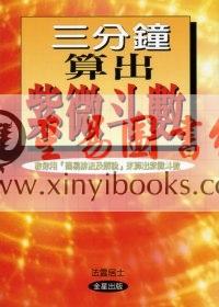 法云居士：三分钟算出紫微斗数（修订版）
