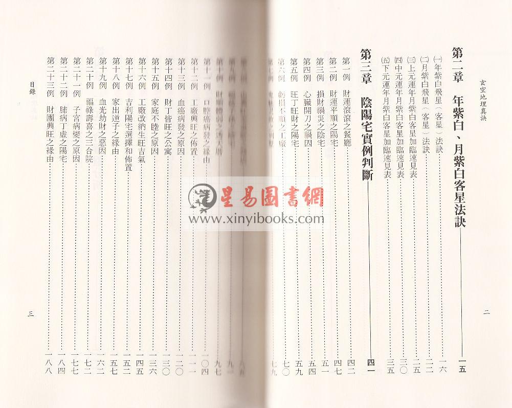 一善居士：玄空地理真诀