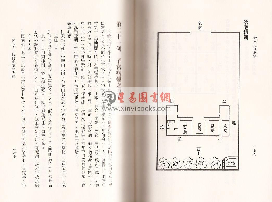 一善居士：玄空地理真诀