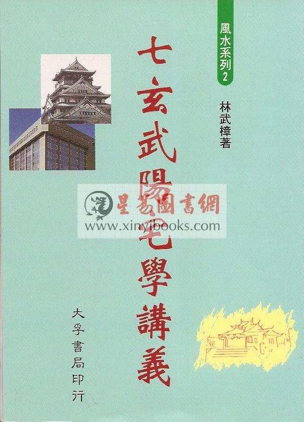 林武樟：七玄武阳宅学讲义