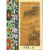 冯岩筑：天下第一地理书 售罄