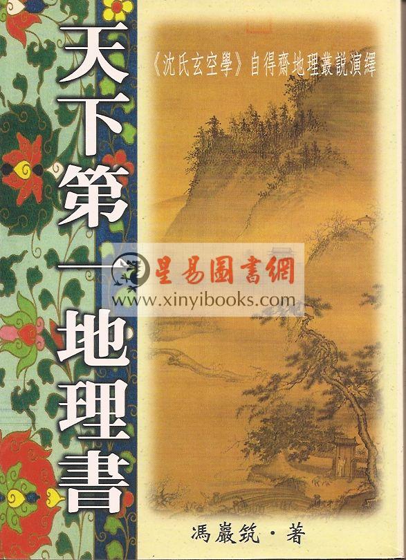 冯岩筑：天下第一地理书 售罄