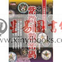 钟无艳：大师不传的紫微斗数密码