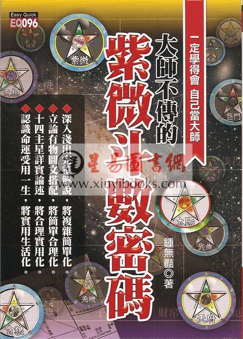 钟无艳：大师不传的紫微斗数密码