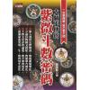 钟无艳：大师不传的紫微斗数密码