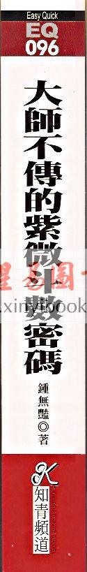 钟无艳：大师不传的紫微斗数密码