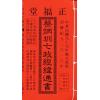 2010庚寅年正福堂蔡炳圳七政经纬通书（特大本）