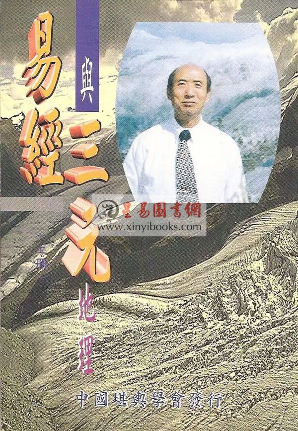 曾子南：易经与三元地理（上册）