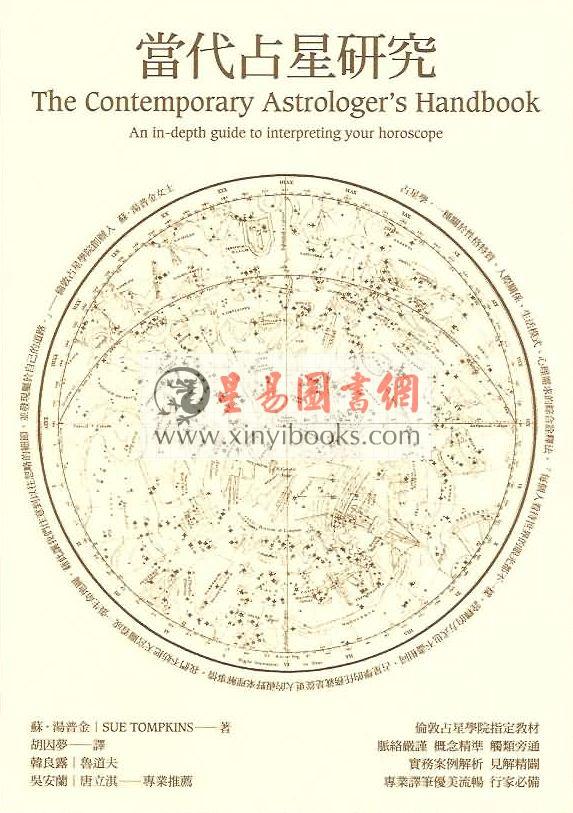 苏.汤普金Tompkins Sue：当代占星研究（胡因梦译）伦敦占星学院指定教材