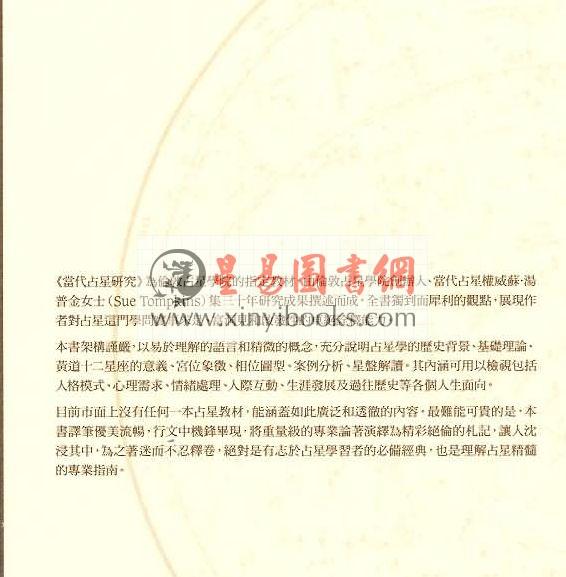 苏.汤普金Tompkins Sue：当代占星研究（胡因梦译）伦敦占星学院指定教材