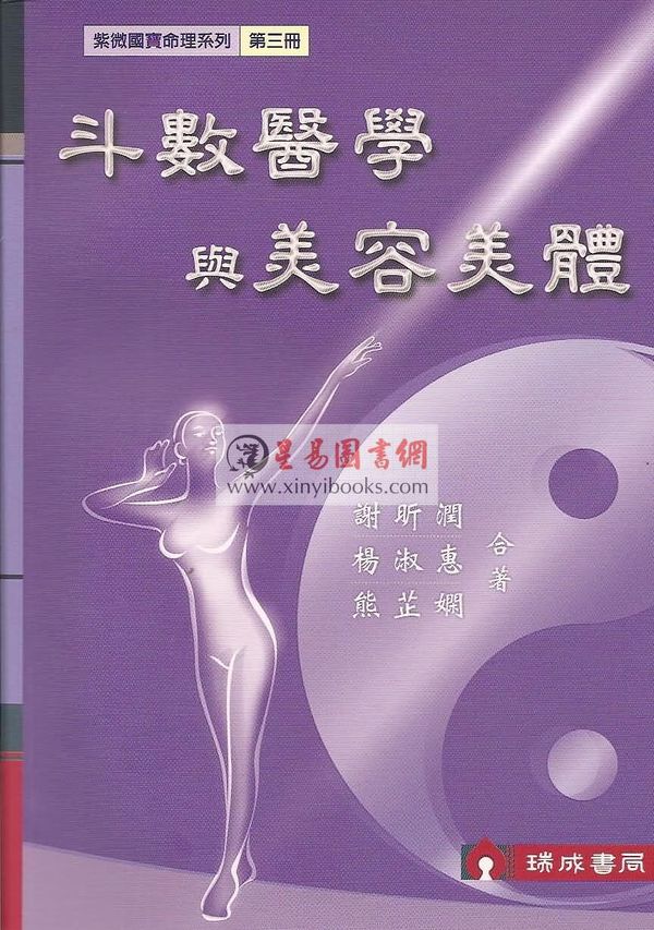 谢昕润/杨淑惠/熊芷娴：斗数医学与美容美体