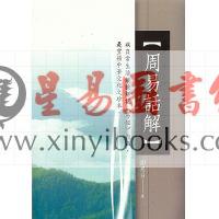 刘思白：周易话解