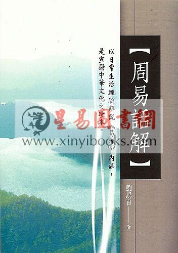 刘思白：周易话解