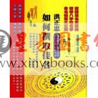 洪正忠：如何择取佳名（精装）售罄