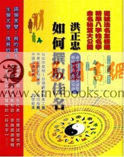 洪正忠：如何择取佳名（精装）售罄