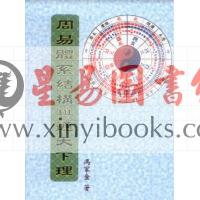 冯家金：周易体系结构与通天下理