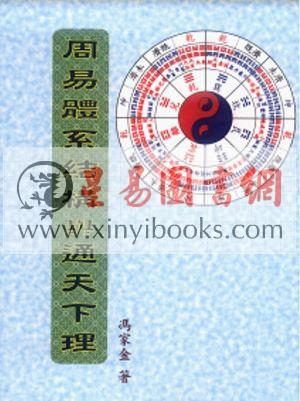 冯家金：周易体系结构与通天下理