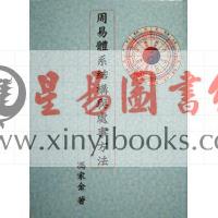 冯家金：周易体系结构与处理方法（精装）