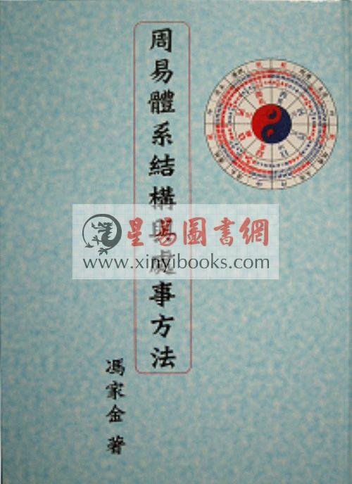 冯家金：周易体系结构与处理方法（精装）